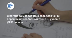 В погоне за молодостью свердловчанки перешли на необычный тренд — уколы с ДНК лосося