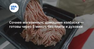 Сочнее магазинных: домашние колбаски — готовы через 5 минут, без плиты и духовки