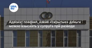 Адвокат пояснил, какие «скрытые» деньги можно взыскать у супруга при разводе