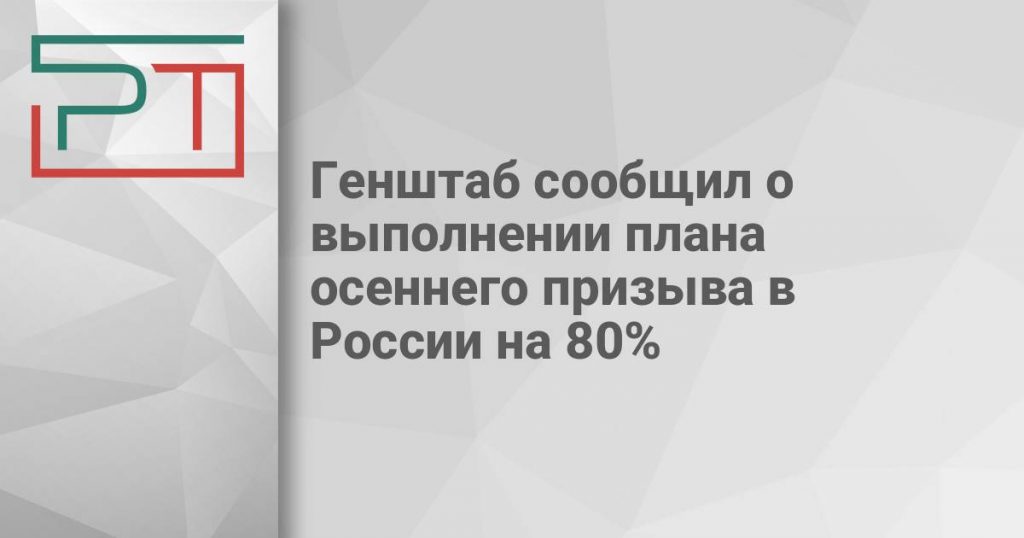 Генштаб сообщил о выполнении плана осеннего призыва в России на 80%