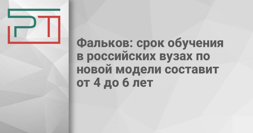 Фальков: срок обучения в российских вузах по новой модели составит от 4 до 6 лет