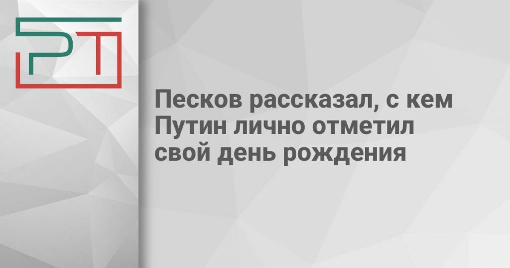 Песков рассказал, с кем Путин лично отметил свой день рождения