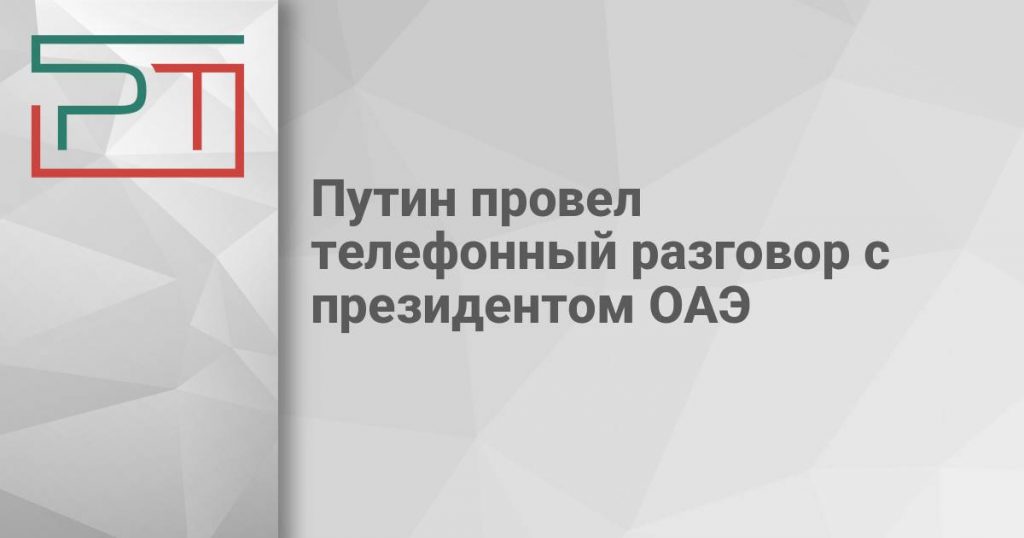 Путин провел телефонный разговор с президентом ОАЭ