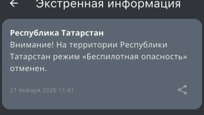 В Татарстане сняли режим беспилотной опасности 21/01/2026 – Новости