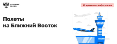 Минтранс России: 3 марта запланированы 24 вывозных рейса c Ближнего Востока