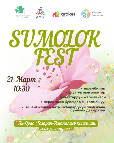 В Ак-Ордо пройдет весенний фестиваль "Sumölök Fest"