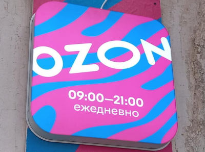 Ozon планирует продавать лекарства своим клиентам в «Ozon Аптеках»