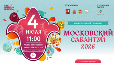 Московский Сабантуй-2026 в Коломенском пройдет 4 июля под эгидой Года единства народов России